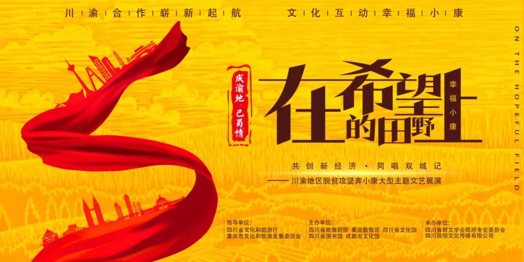 直播預(yù)告：《在希望的田野上》——川渝地區(qū)脫貧攻堅(jiān)奔小康大型主題文藝展演今晚上線(xiàn)！